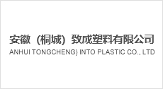 安徽（桐城）致成塑料有限公司